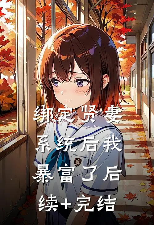 绑定贤妻系统后我暴富了后续+完结
