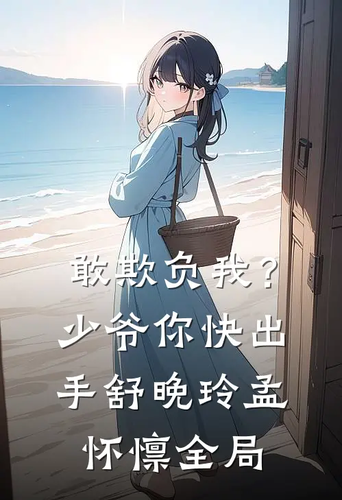 敢欺负我？少爷你快出手舒晚玲孟怀懔全局
