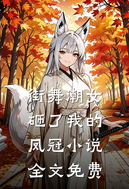 街舞潮女砸了我的凤冠小说全文免费