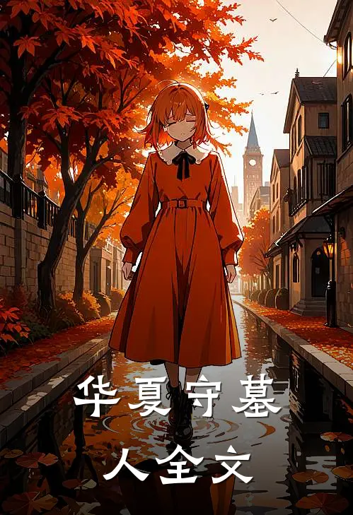 华夏守墓人全文
