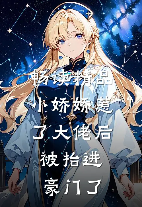畅读精品小娇娇惹了大佬后,被抬进豪门了