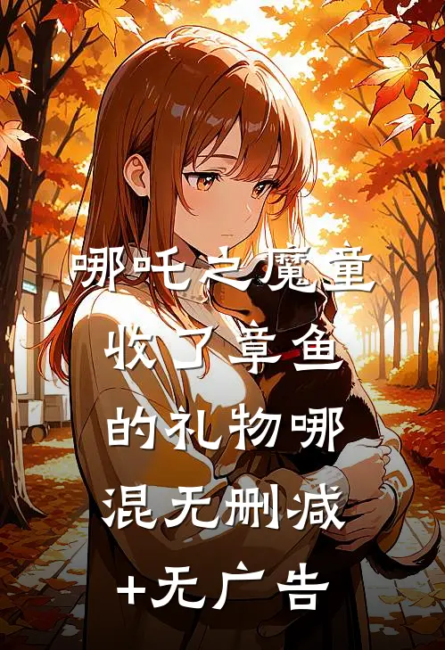 哪吒之魔童：收了章鱼的礼物哪混无删减+无广告