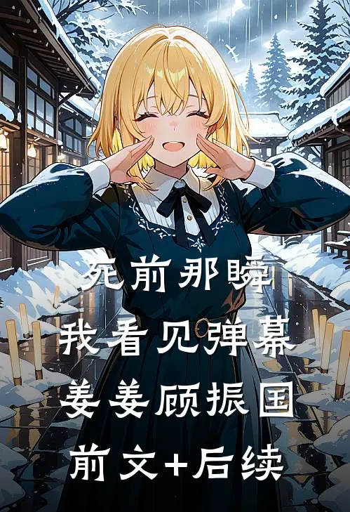 死前那瞬，我看见弹幕姜姜顾振国前文+后续