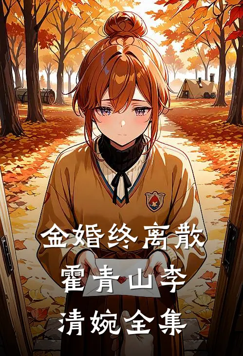 金婚终离散霍青山李清婉 全集