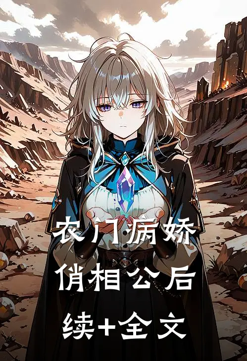 农门病娇俏相公后续+全文