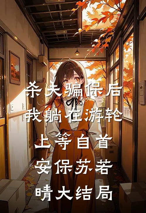 杀夫骗保后，我躺在游轮上等自首安保苏若晴大结局