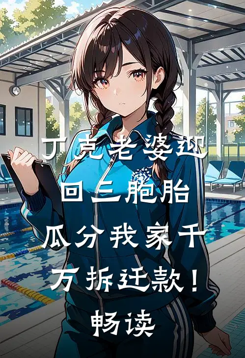 丁克老婆迎回三胞胎，瓜分我家千万拆迁款！畅读