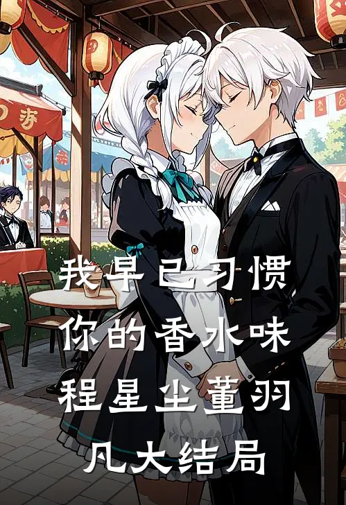 我早已习惯你的香水味程星尘董羽凡大结局