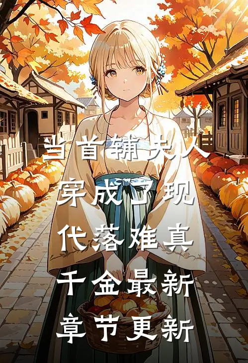 当首辅夫人穿成了现代落难真千金最新章节更新