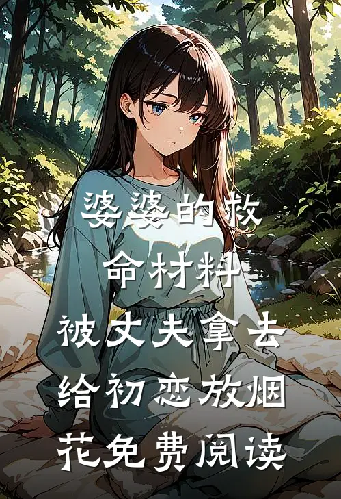 婆婆的救命材料，被丈夫拿去给初恋放烟花免费阅读