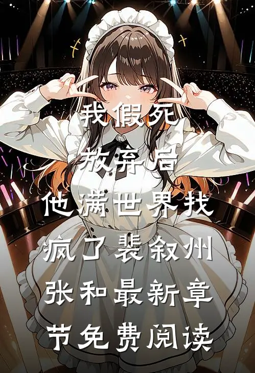 我假死放弃后，他满世界找疯了裴叙州张和最新章节免费阅读