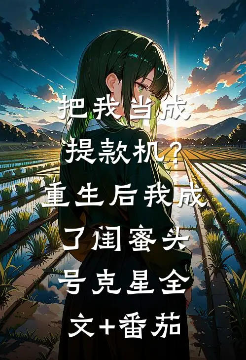 把我当成提款机？重生后我成了闺蜜头号克星全文+番茄