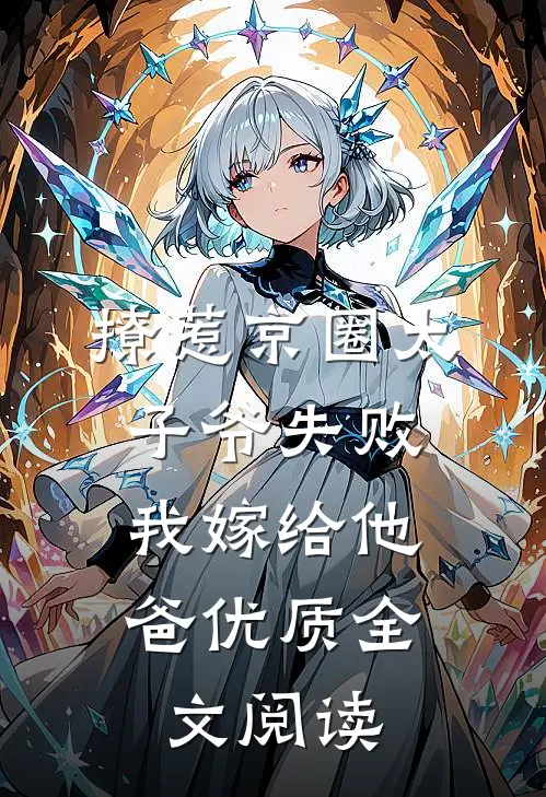 撩惹京圈太子爷失败，我嫁给他爸优质全文阅读