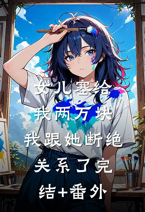 女儿塞给我两万块，我跟她断绝关系了完结+番外