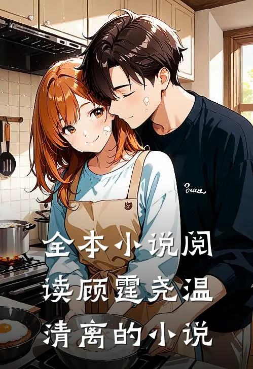 全本小说阅读顾霆尧温清离的小说