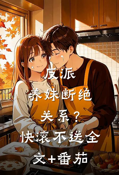 反派：养妹断绝关系？快滚不送全文+番茄