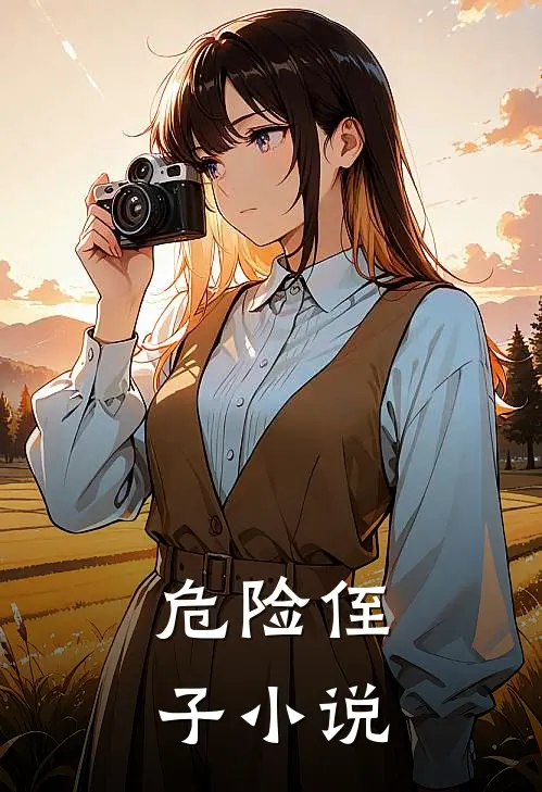 危险侄子小说