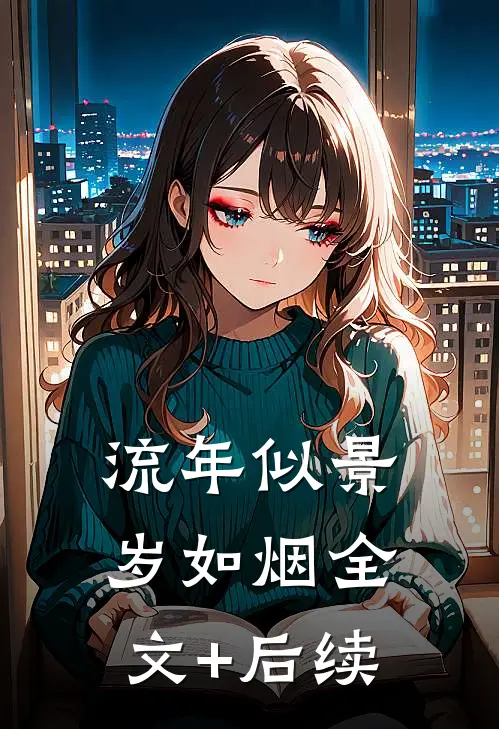 流年似景岁如烟全文+后续