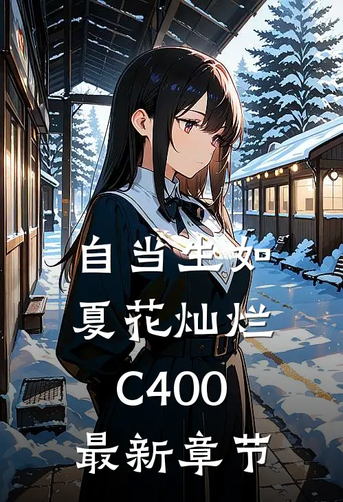自当生如夏花灿烂C400最新章节