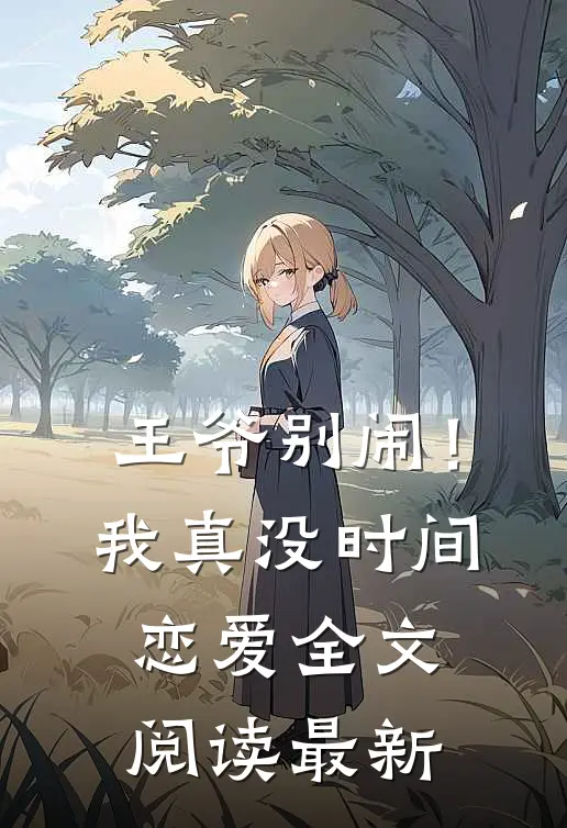 王爷别闹！我真没时间恋爱全文阅读最新