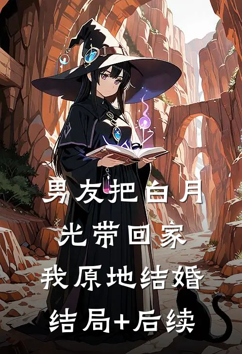男友把白月光带回家，我原地结婚结局+后续
