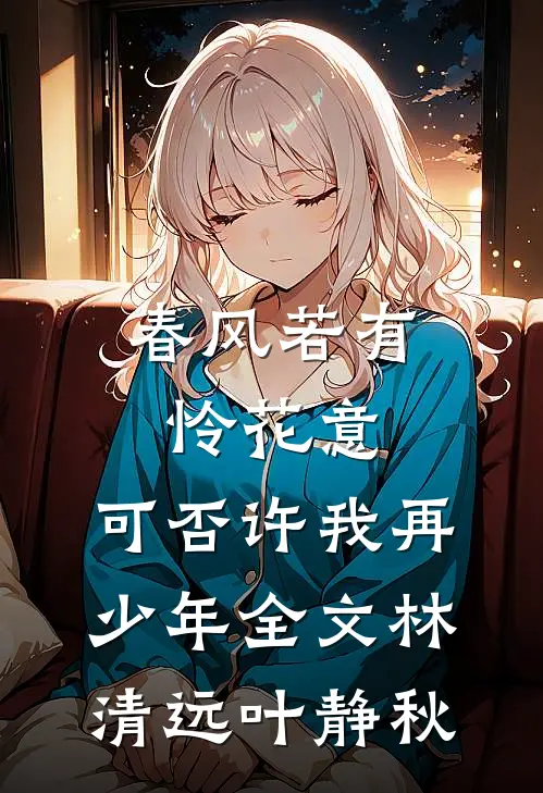 春风若有怜花意，可否许我再少年全文林清远叶静秋