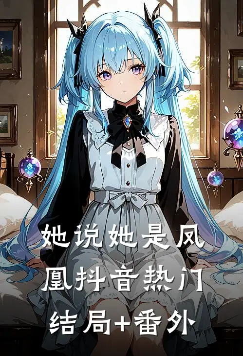 她说她是凤凰抖音热门结局+番外