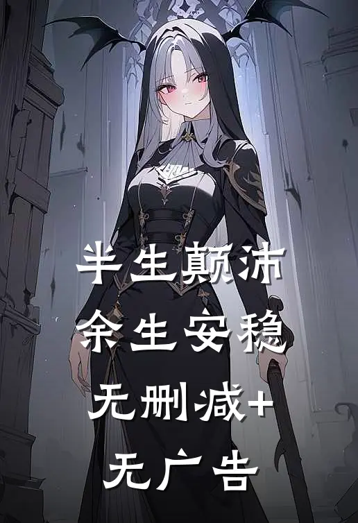 半生颠沛，余生安稳无删减+无广告