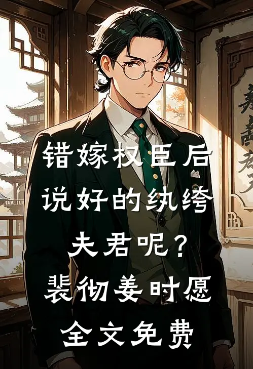 错嫁权臣后，说好的纨绔夫君呢？裴彻姜时愿全文免费
