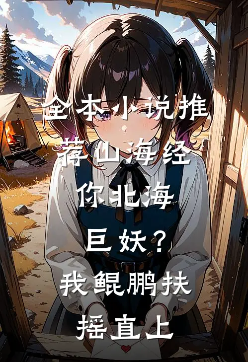 全本小说推荐山海经：你北海巨妖？我鲲鹏扶摇直上