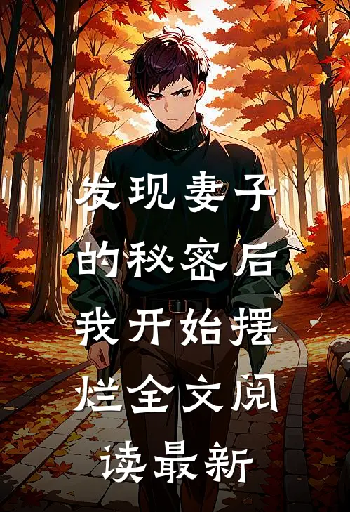 发现妻子的秘密后，我开始摆烂全文阅读最新