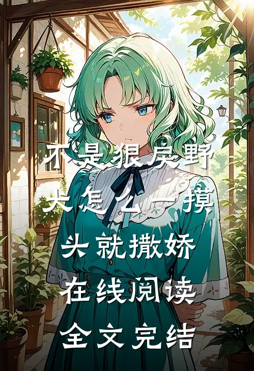 不是狠戾野犬怎么一摸头就撒娇在线阅读全文完结