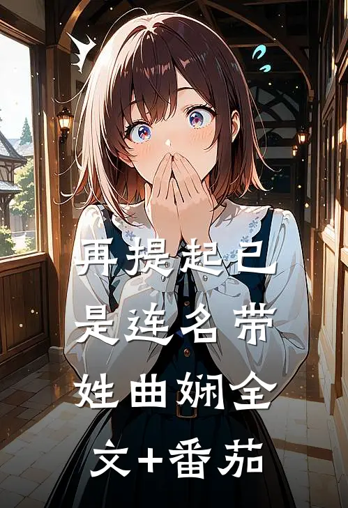 再提起已是连名带姓曲娴全文+番茄