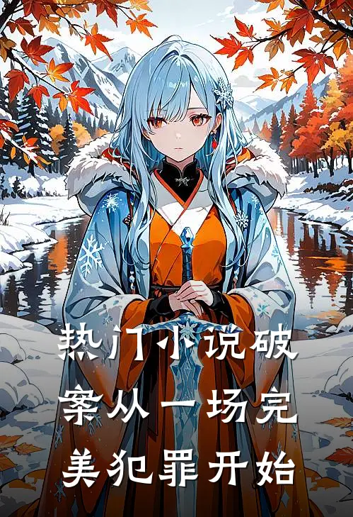 热门小说破案从一场完美犯罪开始