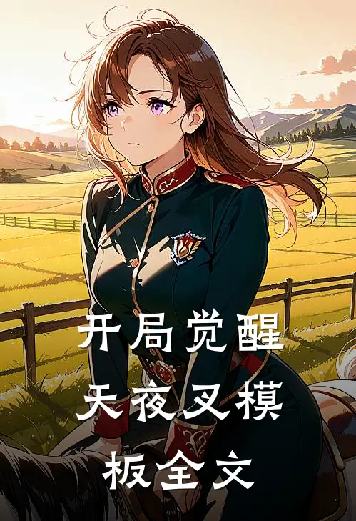 开局觉醒天夜叉模板全文