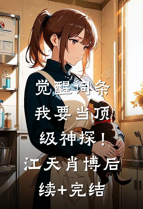 觉醒词条，我要当顶级神探！江天肖博后续+完结