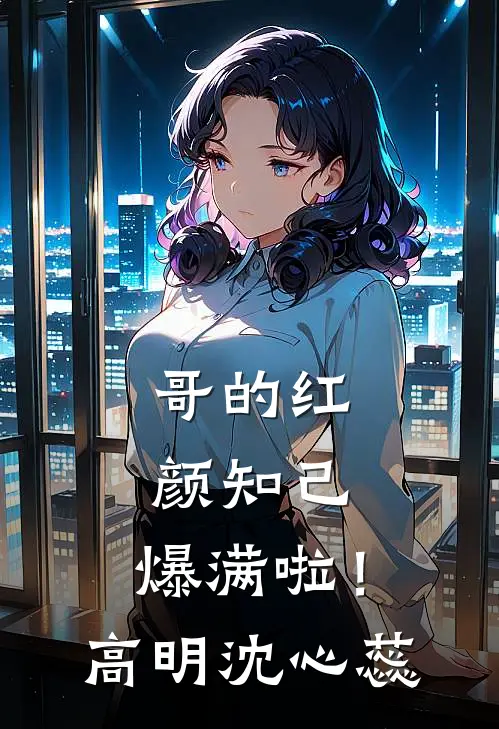 哥的红颜知己，爆满啦！高明沈心蕊