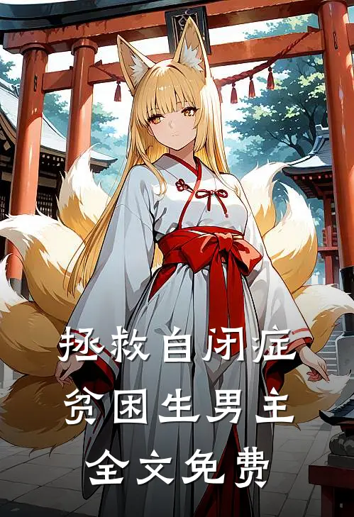 拯救自闭症贫困生男主全文免费