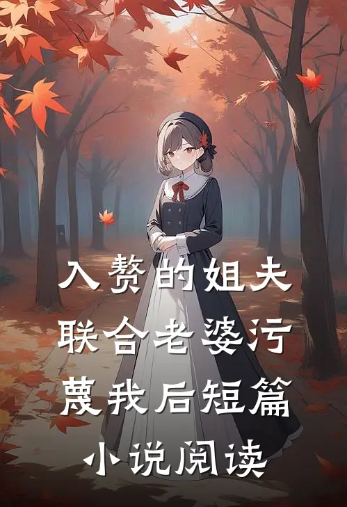 入赘的姐夫联合老婆污蔑我后短篇小说阅读