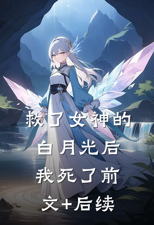 救了女神的白月光后我死了前文+后续