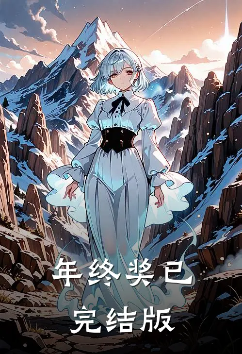 年终奖已完结版