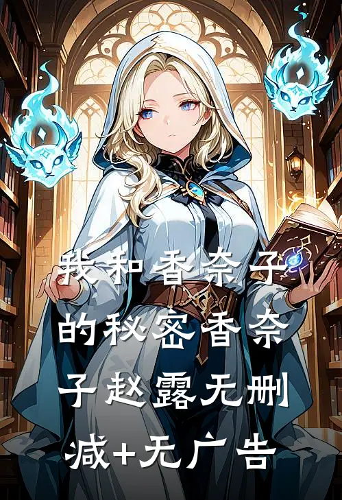 我和香奈子的秘密香奈子赵露无删减+无广告