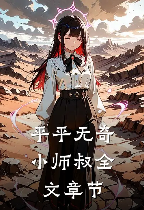 平平无奇小师叔全文章节