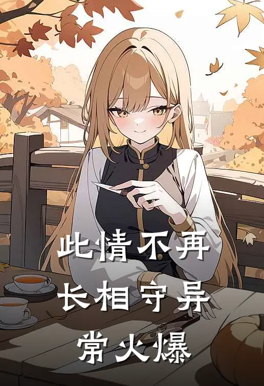 此情不再长相守异常火爆