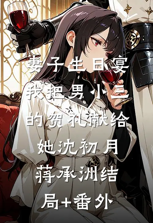 妻子生日宴，我把男小三的贺礼献给她沈初月蒋承洲结局+番外