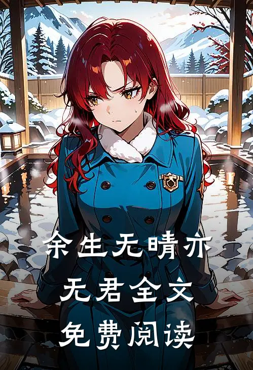 余生无晴亦无君全文免费阅读