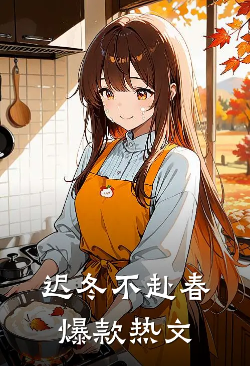 迟冬不赴春爆款热文