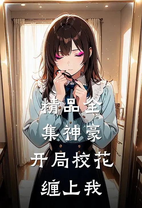 精品全集神豪：开局校花缠上我