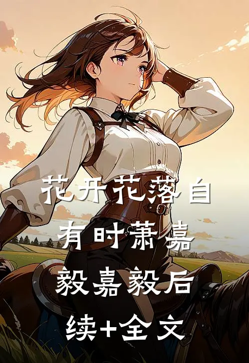 花开花落自有时萧嘉毅嘉毅后续+全文