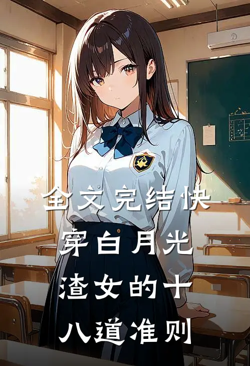 全文完结快穿白月光：渣女的十八道准则